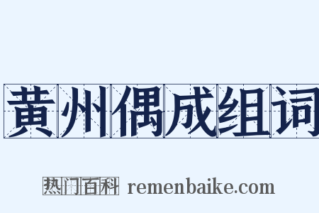 黄州偶成组词是什么意思的图片